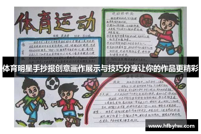 体育明星手抄报创意画作展示与技巧分享让你的作品更精彩