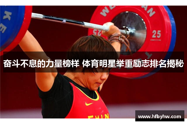 奋斗不息的力量榜样 体育明星举重励志排名揭秘
