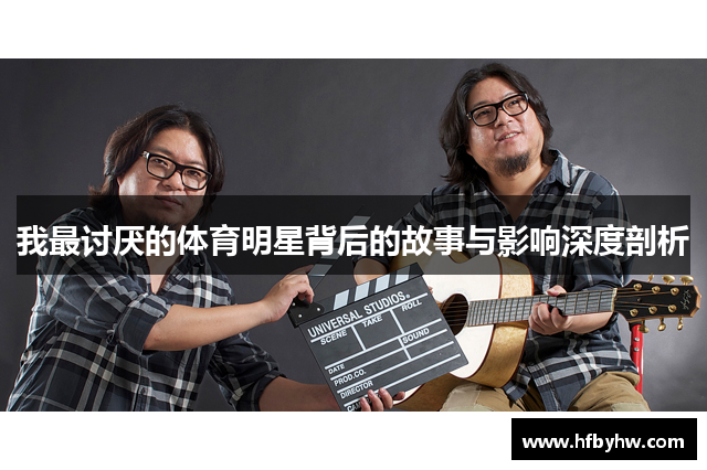 我最讨厌的体育明星背后的故事与影响深度剖析