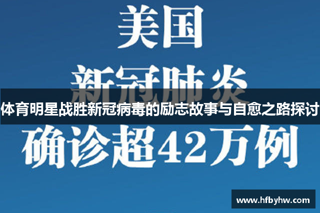 体育明星战胜新冠病毒的励志故事与自愈之路探讨