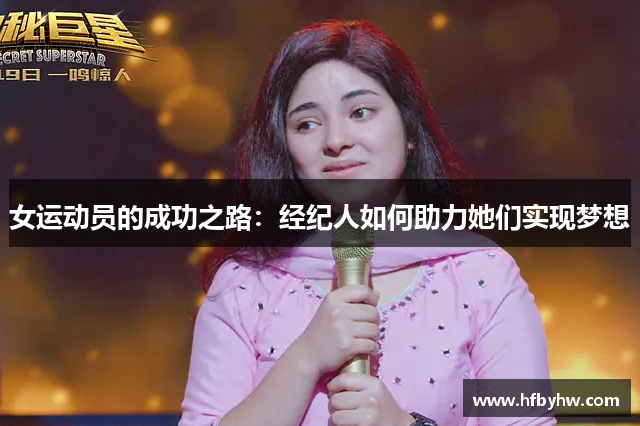 女运动员的成功之路：经纪人如何助力她们实现梦想