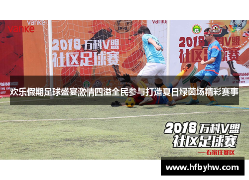 欢乐假期足球盛宴激情四溢全民参与打造夏日绿茵场精彩赛事