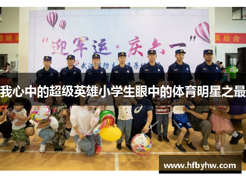 我心中的超级英雄小学生眼中的体育明星之最