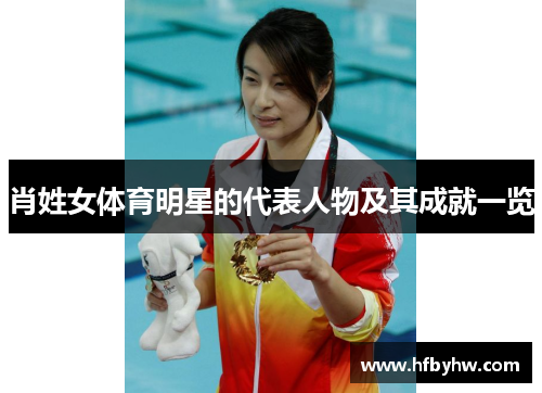 肖姓女体育明星的代表人物及其成就一览
