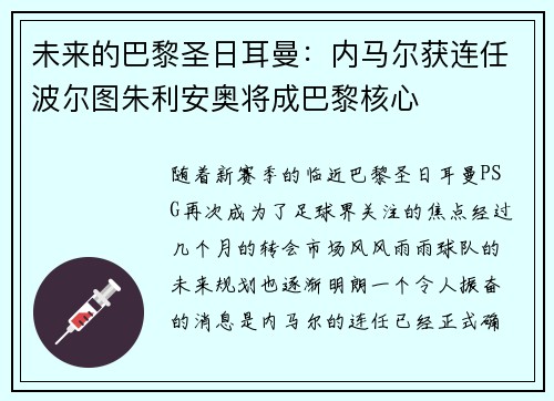 未来的巴黎圣日耳曼：内马尔获连任波尔图朱利安奥将成巴黎核心