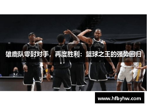 雄鹿队零封对手，再度胜利：篮球之王的强势回归