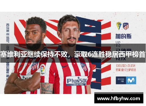 塞维利亚继续保持不败，豪取6连胜稳居西甲榜首