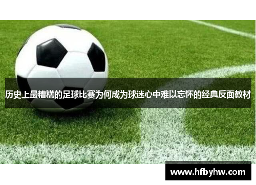 历史上最糟糕的足球比赛为何成为球迷心中难以忘怀的经典反面教材