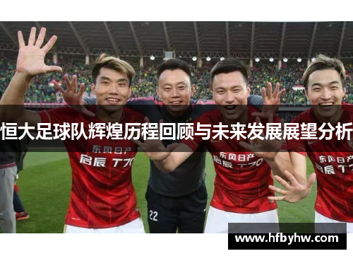 恒大足球队辉煌历程回顾与未来发展展望分析