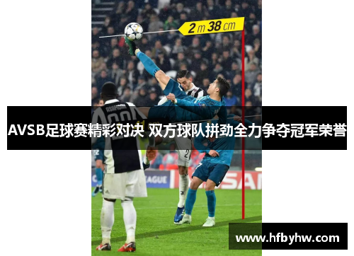 AVSB足球赛精彩对决 双方球队拼劲全力争夺冠军荣誉