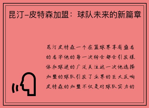 昆汀-皮特森加盟：球队未来的新篇章