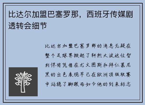 比达尔加盟巴塞罗那，西班牙传媒剧透转会细节