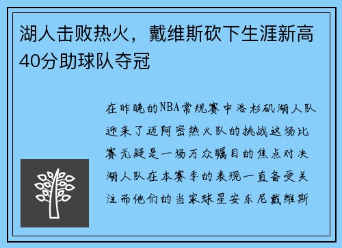 湖人击败热火，戴维斯砍下生涯新高40分助球队夺冠