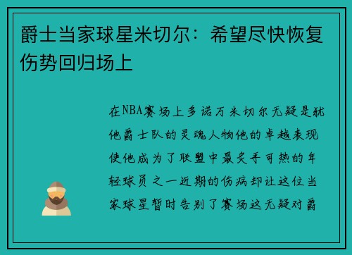 爵士当家球星米切尔：希望尽快恢复伤势回归场上