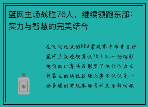 篮网主场战胜76人，继续领跑东部：实力与智慧的完美结合