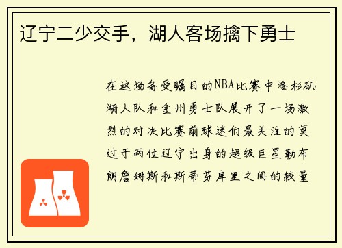 辽宁二少交手，湖人客场擒下勇士