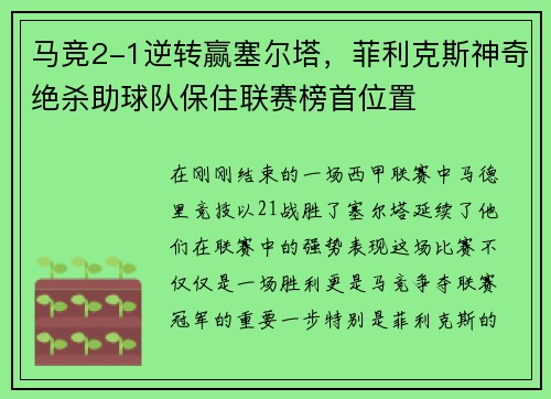 马竞2-1逆转赢塞尔塔，菲利克斯神奇绝杀助球队保住联赛榜首位置