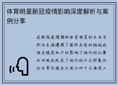 体育明星新冠疫情影响深度解析与案例分享