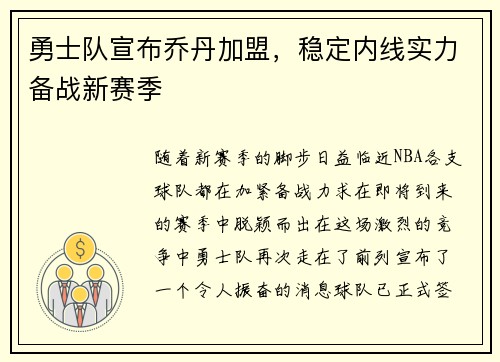 勇士队宣布乔丹加盟，稳定内线实力备战新赛季