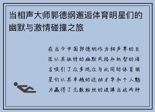 当相声大师郭德纲邂逅体育明星们的幽默与激情碰撞之旅