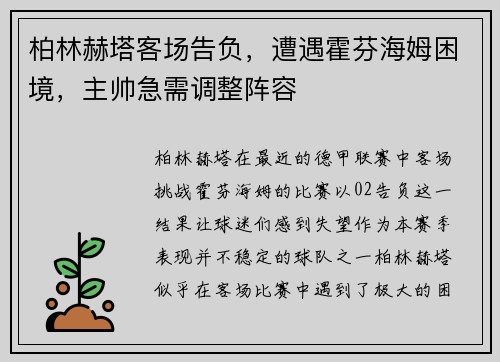 柏林赫塔客场告负，遭遇霍芬海姆困境，主帅急需调整阵容