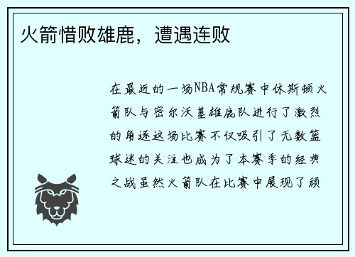 火箭惜败雄鹿，遭遇连败