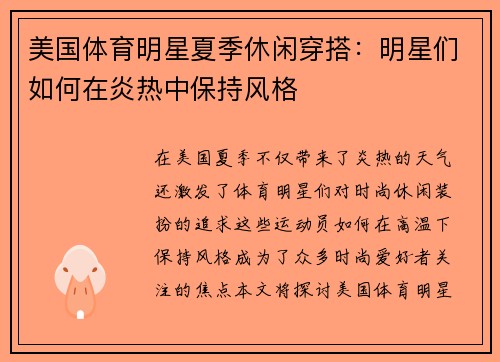 美国体育明星夏季休闲穿搭：明星们如何在炎热中保持风格