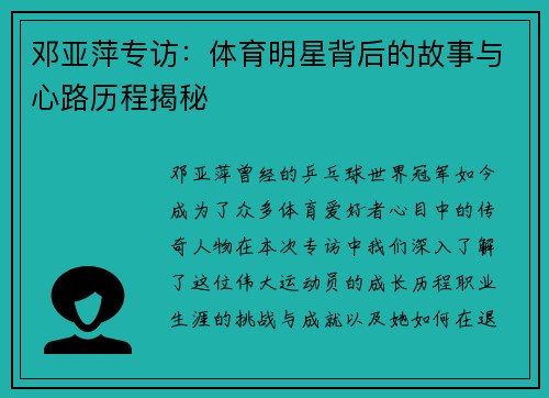 邓亚萍专访：体育明星背后的故事与心路历程揭秘