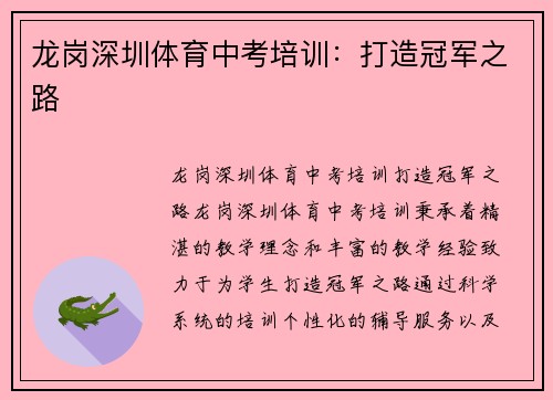 龙岗深圳体育中考培训：打造冠军之路