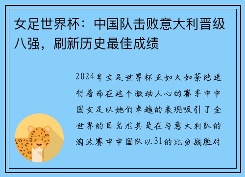 女足世界杯：中国队击败意大利晋级八强，刷新历史最佳成绩