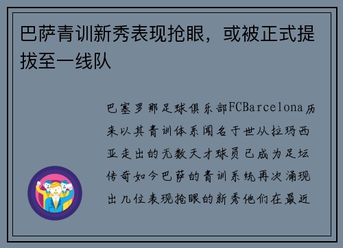 巴萨青训新秀表现抢眼，或被正式提拔至一线队