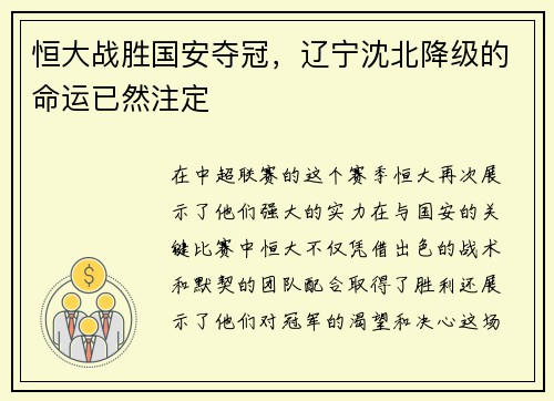 恒大战胜国安夺冠，辽宁沈北降级的命运已然注定