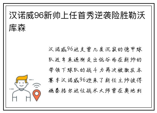 汉诺威96新帅上任首秀逆袭险胜勒沃库森