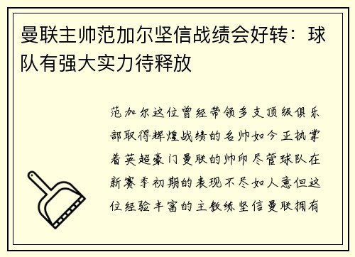 曼联主帅范加尔坚信战绩会好转：球队有强大实力待释放