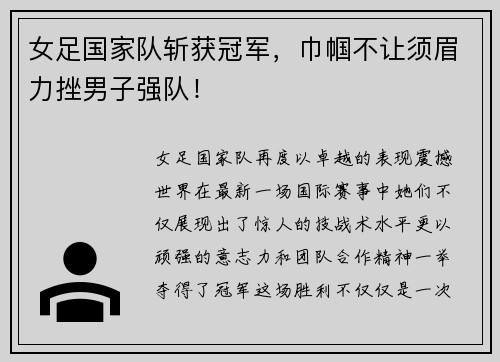 女足国家队斩获冠军，巾帼不让须眉力挫男子强队！