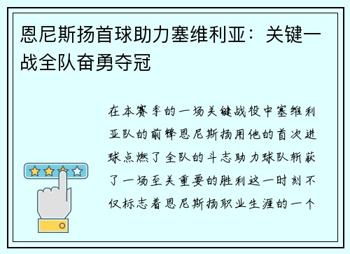 恩尼斯扬首球助力塞维利亚：关键一战全队奋勇夺冠