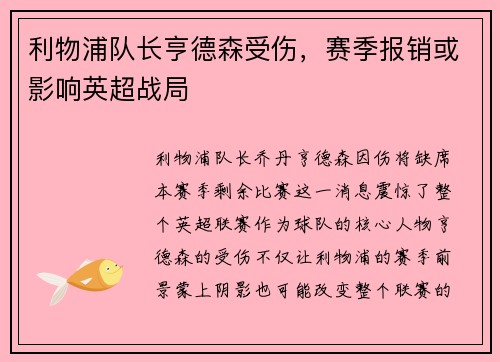利物浦队长亨德森受伤，赛季报销或影响英超战局