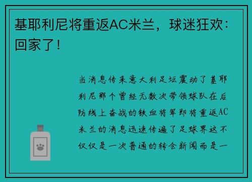 基耶利尼将重返AC米兰，球迷狂欢：回家了！