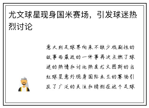 尤文球星现身国米赛场，引发球迷热烈讨论