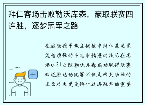拜仁客场击败勒沃库森，豪取联赛四连胜，逐梦冠军之路