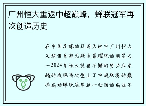 广州恒大重返中超巅峰，蝉联冠军再次创造历史