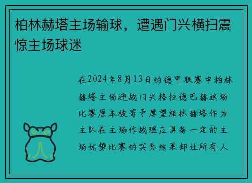 柏林赫塔主场输球，遭遇门兴横扫震惊主场球迷