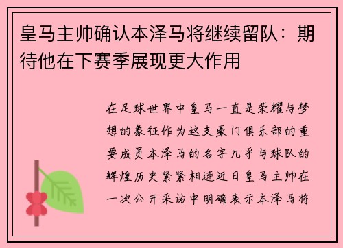 皇马主帅确认本泽马将继续留队：期待他在下赛季展现更大作用