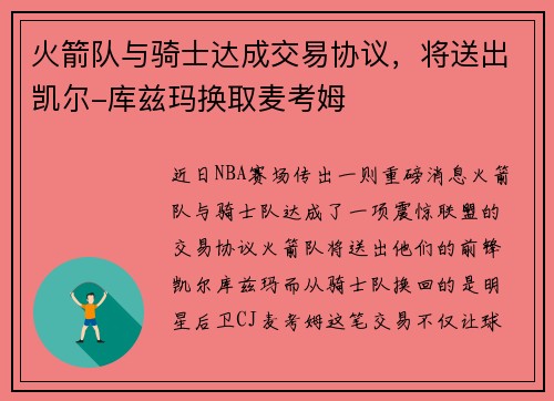 火箭队与骑士达成交易协议，将送出凯尔-库兹玛换取麦考姆