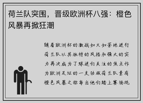 荷兰队突围，晋级欧洲杯八强：橙色风暴再掀狂潮