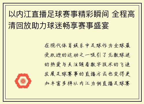 以内江直播足球赛事精彩瞬间 全程高清回放助力球迷畅享赛事盛宴