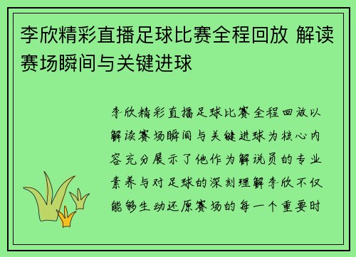 李欣精彩直播足球比赛全程回放 解读赛场瞬间与关键进球