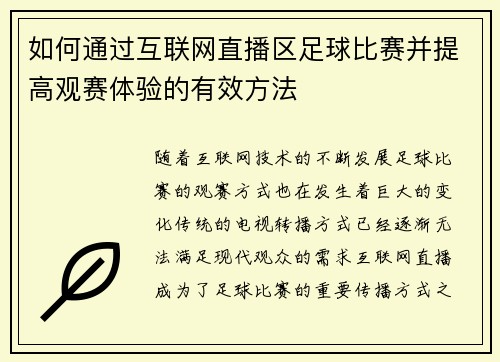 如何通过互联网直播区足球比赛并提高观赛体验的有效方法
