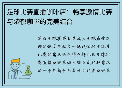 足球比赛直播咖啡店：畅享激情比赛与浓郁咖啡的完美结合